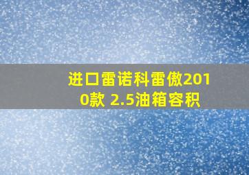 进口雷诺科雷傲2010款 2.5油箱容积